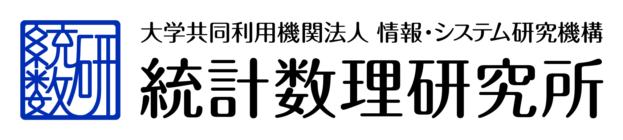統計数理研究所